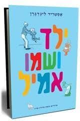 ילד ושמו אמיל