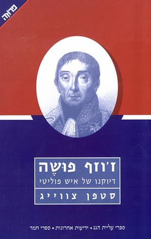 זוזף פושה-דיוקנו של איש פוליטי
