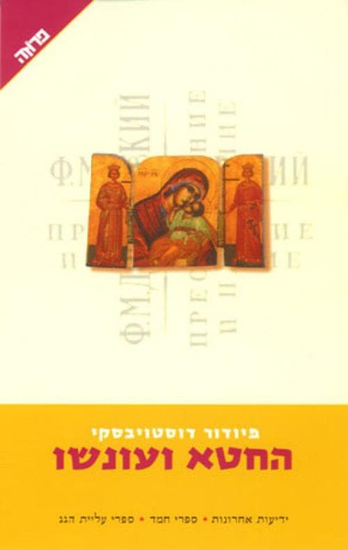 החטא ועונשו תר’ קריקסונוב