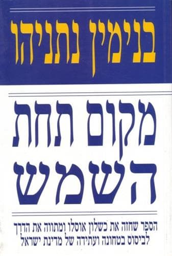 מקום תחת השמש