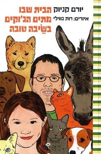 הבית שבו מתים הגוקים בשיבה טובה