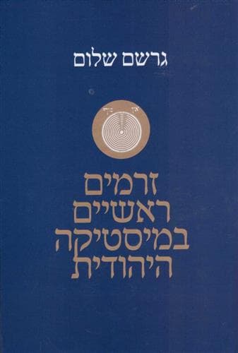 זרמים ראשיים במיסטיקה היהודית