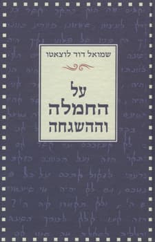 על החמלה וההשגחה
