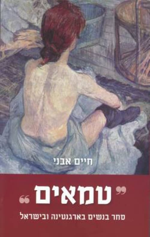 טמאים