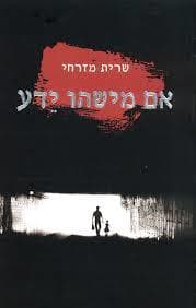 אם מישהו ידע / שרית מזרחי
