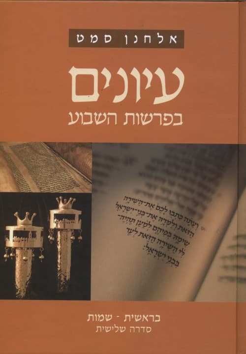 עיונים בפרשות השבוע 1 בראשית שמות