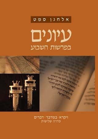 עיונים בפרשות השבוע 3 ויקרא במדבר דברים