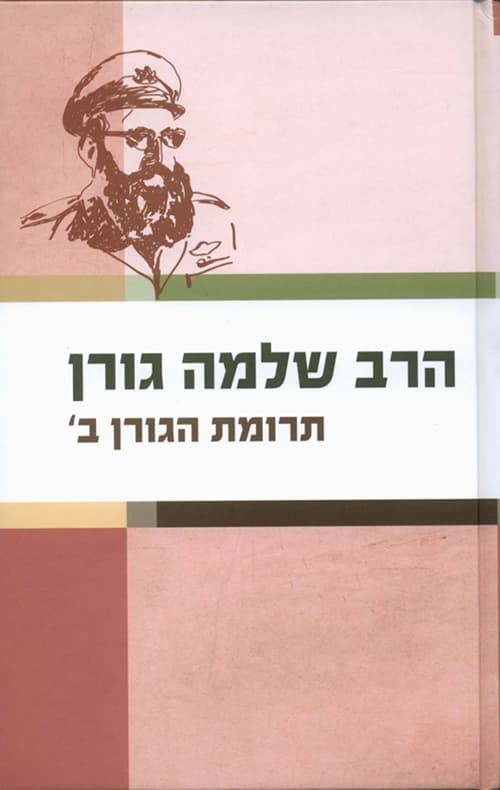 תרומת הגורן ב’