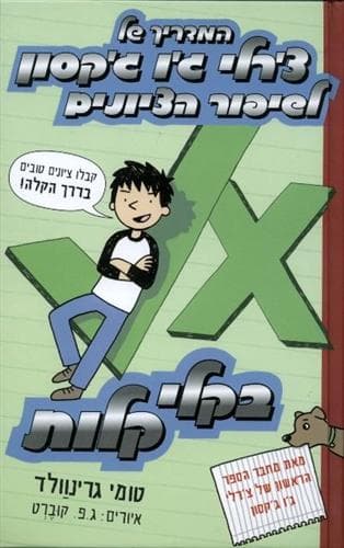 המדריך של צ’רלי ג’ו ג’קסון 2 לשיפור הציונים בקלי קלות