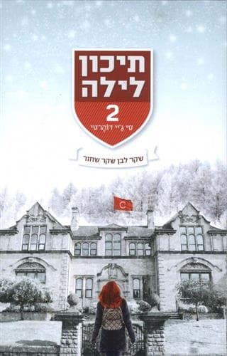 תיכון לילה 2 שקר לבן שקר שחור