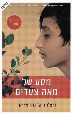 מסע של מאה צעדים