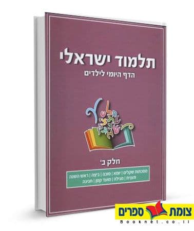תלמוד ישראלי- הדף היומי לילדים (סט 7 כרכים)