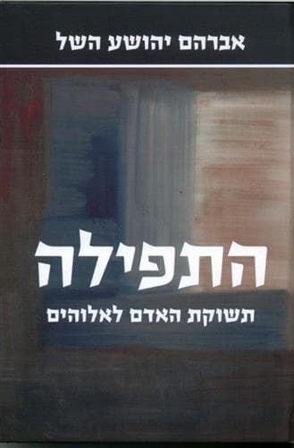 התפילה