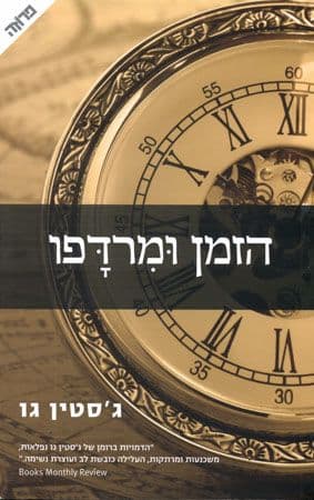 הזמן ומרדפו