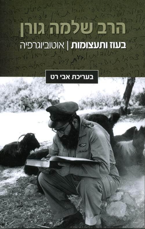 הרב שלמה גורן בעוז ותעצומות