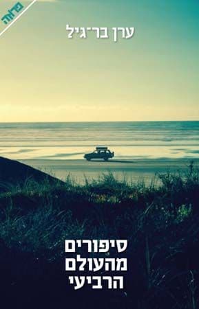 סיפורים מהעולם הרביעי