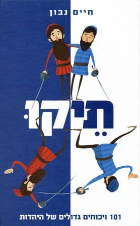 תיקו 101 ויכוחים גדולים של היהדות