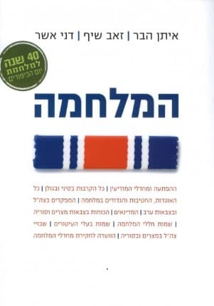 המלחמה 40 שנה למלחמת יום הכיפורים