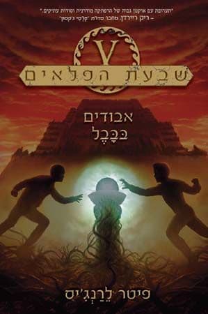 שבעת הפלאים 2 אבודים בבבל
