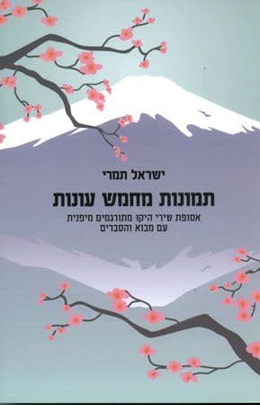 תמונות מחמש עונות