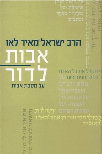 אבות לדור חלק ג