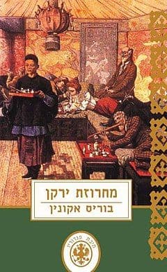 תיבת פנדורין 11 - מחרוזת ירקן