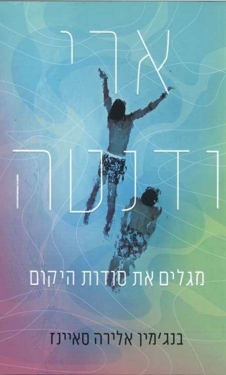 ארי ודנטה 2 - צוללים למעמקי העולם
