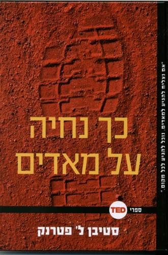 כך נחיה על מאדים