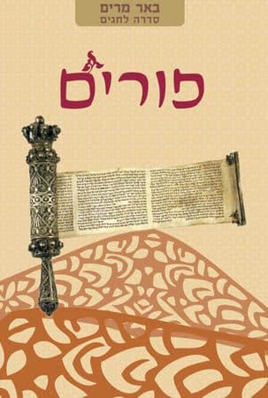 פורים
