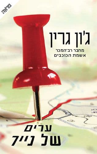 ערים של נייר