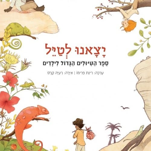 יצאנו לטייל