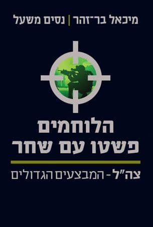 הלוחמים פשטו עם שחר