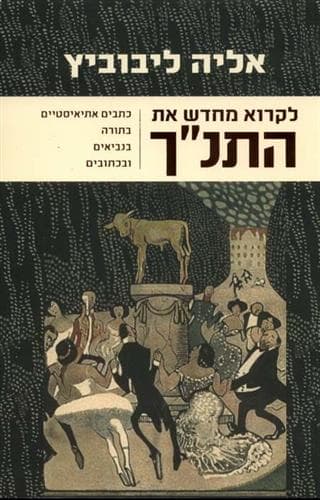 לקרוא מחדש את התנ”ך