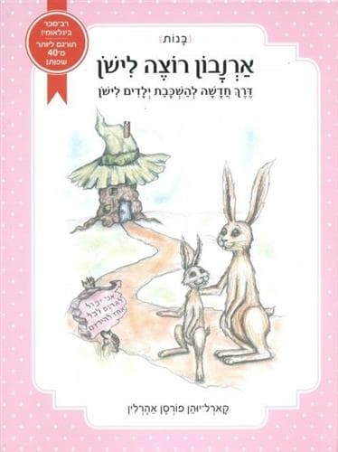 ארנבון רוצה לישון (בנות)