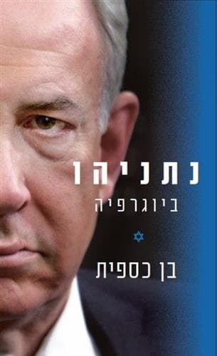 נתניהו - ביוגרפיה - מהדורה חדשה