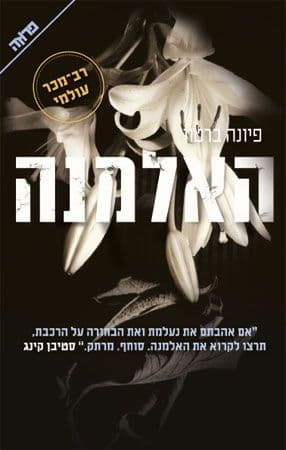 האלמנה