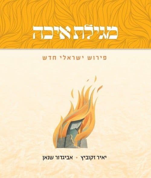 מגילת איכה