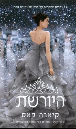 היורשת