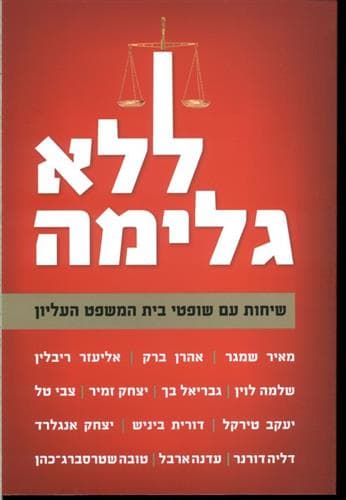 ללא גלימה שיחות עם שופטי בית המשפט העליון