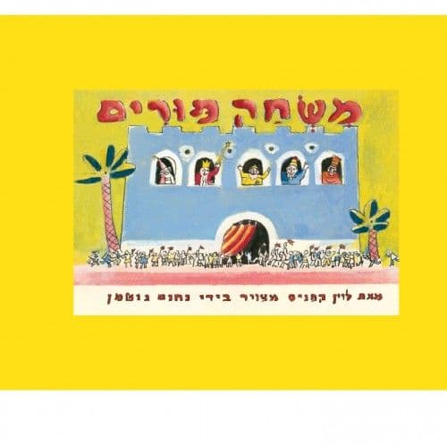 משחק פורים