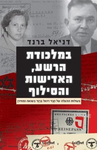 במלכודת הרשע האדישות והסילוף
