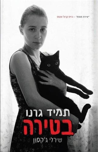 תמיד גרנו בטירה