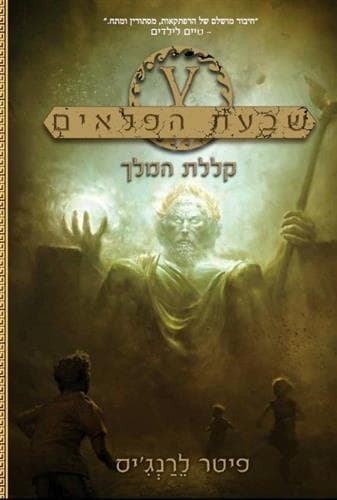 שבעת הפלאים 4 קללת המלך