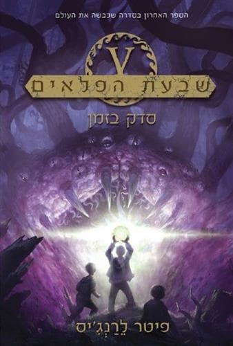 שבעת הפלאים 5 סדק בזמן