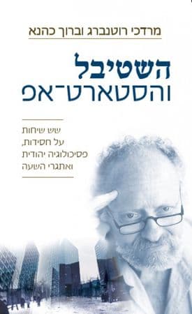 השטיבל והסטארט אפ