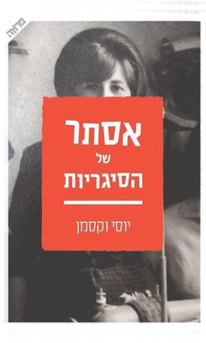 אסתר של הסיגריות
