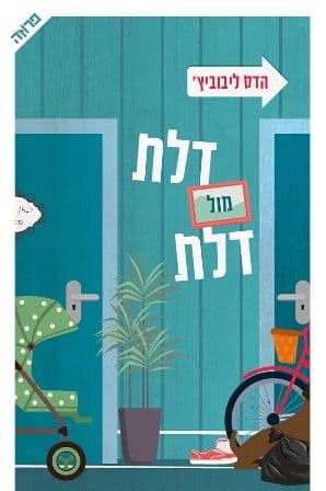 דלת מול דלת