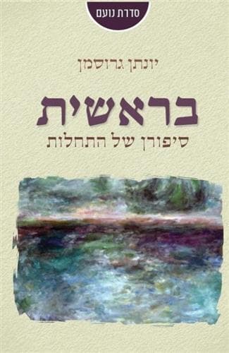 בראשית סיפורן של התחלות