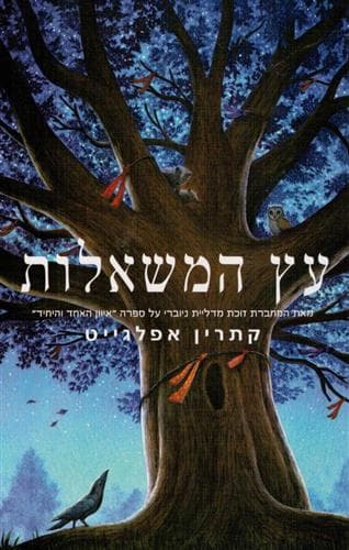 עץ המשאלות