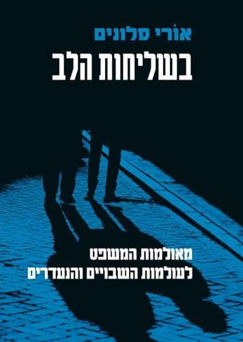 בשליחות הלב